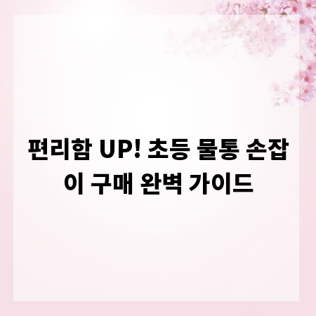 편리함 UP! 초등 물통 손잡이 구매 완벽 가이드