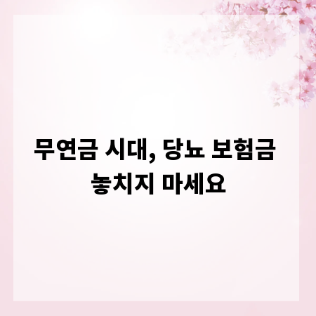 무연금 시대, 당뇨 보험금 놓치지 마세요