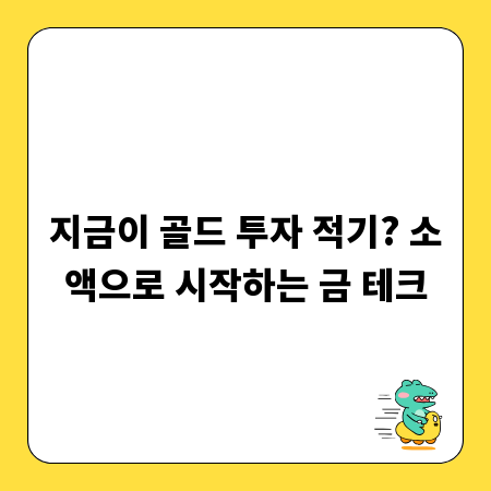지금이 골드 투자 적기? 소액으로 시작하는 금 테크