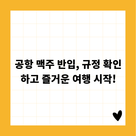 공항 맥주 반입, 규정 확인하고 즐거운 여행 시작!