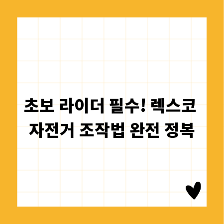 초보 라이더 필수! 렉스코 자전거 조작법 완전 정복