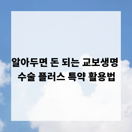 알아두면 돈 되는 교보생명 수술 플러스 특약 활용법