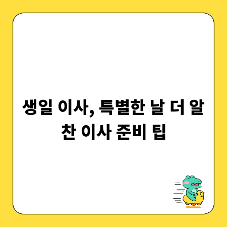 생일 이사, 특별한 날 더 알찬 이사 준비 팁