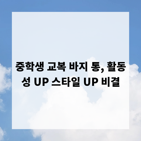 중학생 교복 바지 통, 활동성 UP 스타일 UP 비결