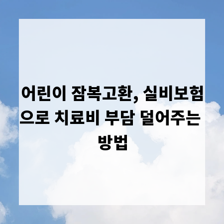 어린이 잠복고환, 실비보험으로 치료비 부담 덜어주는 방법