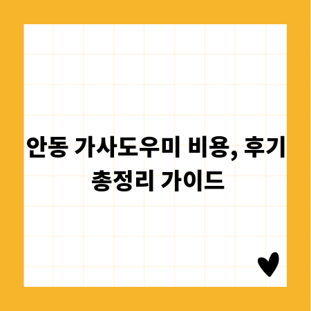 안동 가사도우미 비용, 후기 총정리 가이드