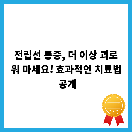 전립선 통증, 더 이상 괴로워 마세요! 효과적인 치료법 공개