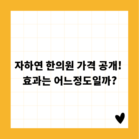자하연 한의원 가격 공개! 효과는 어느정도일까?