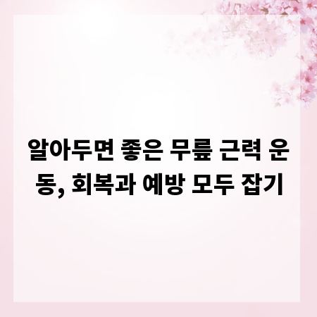 알아두면 좋은 무릎 근력 운동, 회복과 예방 모두 잡기
