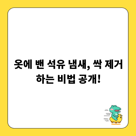 옷에 밴 석유 냄새, 싹 제거하는 비법 공개!