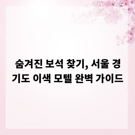 숨겨진 보석 찾기, 서울 경기도 이색 모텔 완벽 가이드