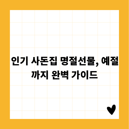 인기 사돈집 명절선물, 예절까지 완벽 가이드