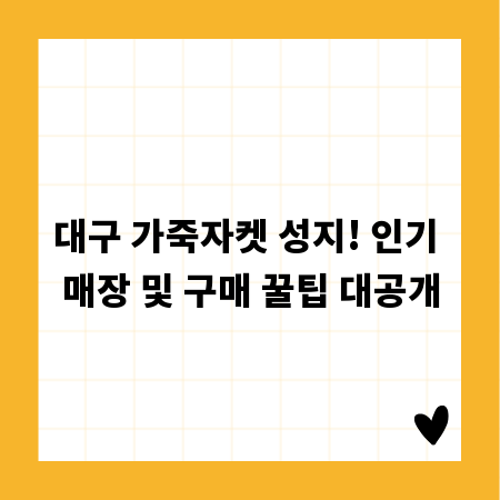 대구 가죽자켓 성지! 인기 매장 및 구매 꿀팁 대공개