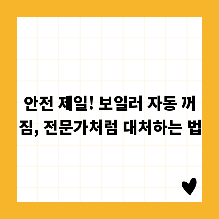 안전 제일! 보일러 자동 꺼짐, 전문가처럼 대처하는 법