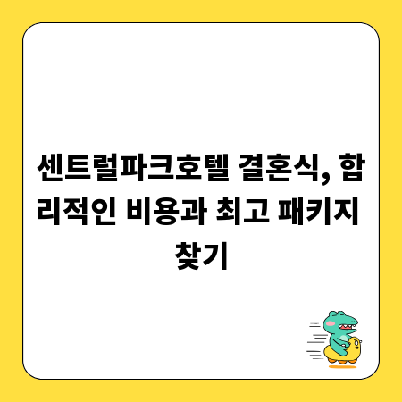 센트럴파크호텔 결혼식, 합리적인 비용과 최고 패키지 찾기