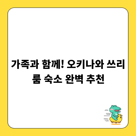 가족과 함께! 오키나와 쓰리룸 숙소 완벽 추천