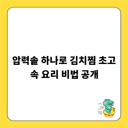 압력솥 하나로 김치찜 초고속 요리 비법 공개