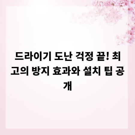 드라이기 도난 걱정 끝! 최고의 방지 효과와 설치 팁 공개