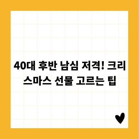 40대 후반 남심 저격! 크리스마스 선물 고르는 팁