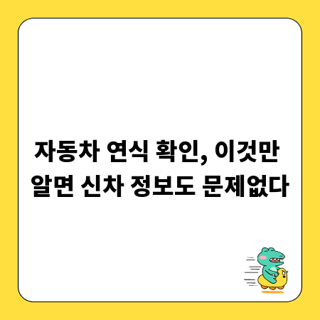 자동차 연식 확인, 이것만 알면 신차 정보도 문제없다