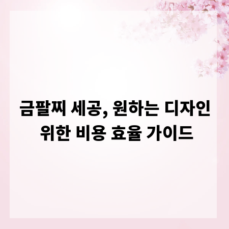 금팔찌 세공, 원하는 디자인 위한 비용 효율 가이드