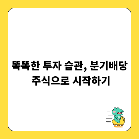 똑똑한 투자 습관, 분기배당 주식으로 시작하기