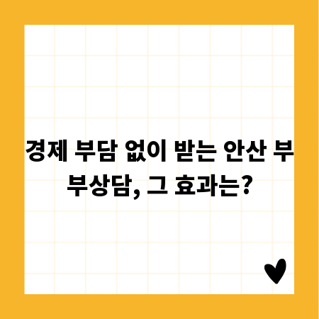 경제 부담 없이 받는 안산 부부상담, 그 효과는?