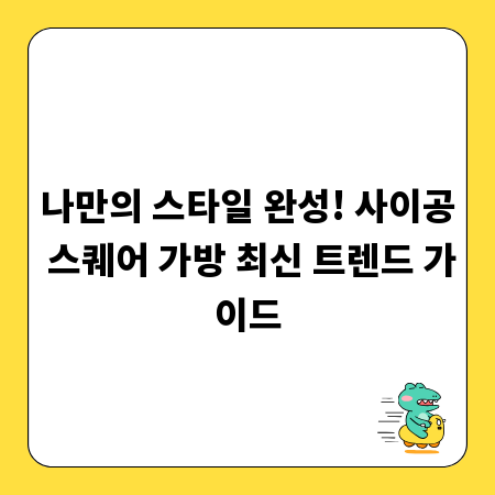 나만의 스타일 완성! 사이공 스퀘어 가방 최신 트렌드 가이드