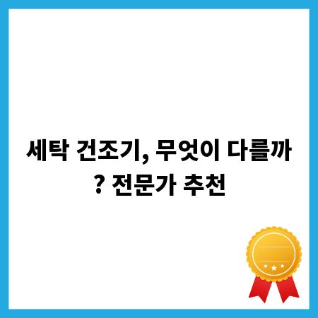 세탁 건조기, 무엇이 다를까? 전문가 추천