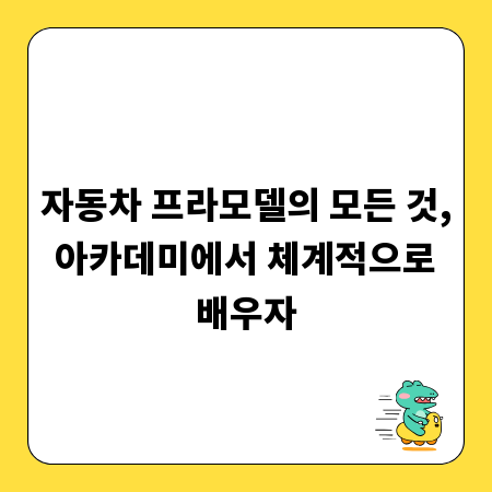 자동차 프라모델의 모든 것, 아카데미에서 체계적으로 배우자