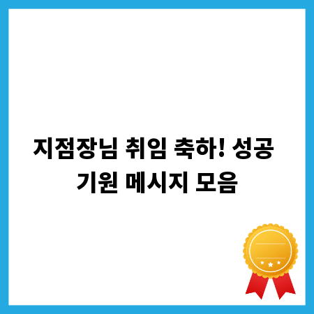 지점장님 취임 축하! 성공 기원 메시지 모음