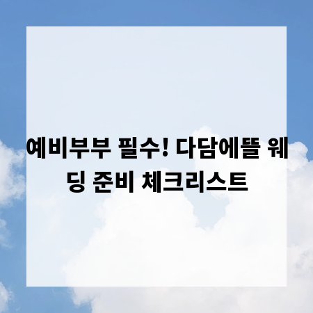 예비부부 필수! 다담에뜰 웨딩 준비 체크리스트
