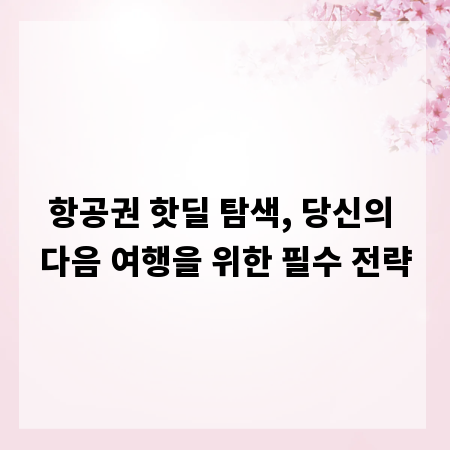 항공권 핫딜 탐색, 당신의 다음 여행을 위한 필수 전략