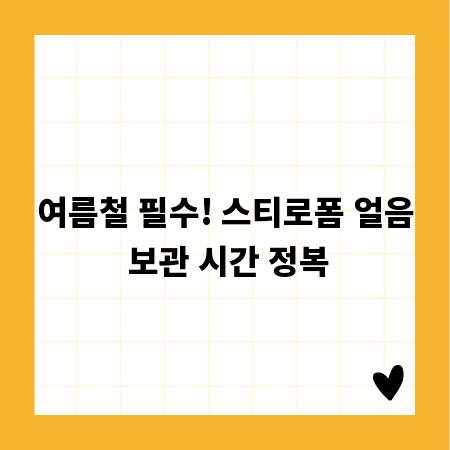 여름철 필수! 스티로폼 얼음 보관 시간 정복