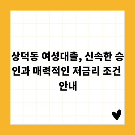 상덕동 여성대출, 신속한 승인과 매력적인 저금리 조건 안내