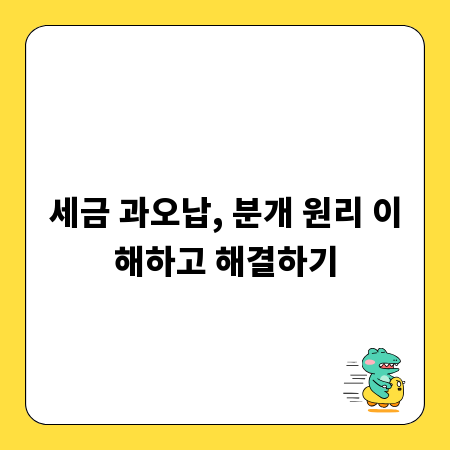 세금 과오납, 분개 원리 이해하고 해결하기