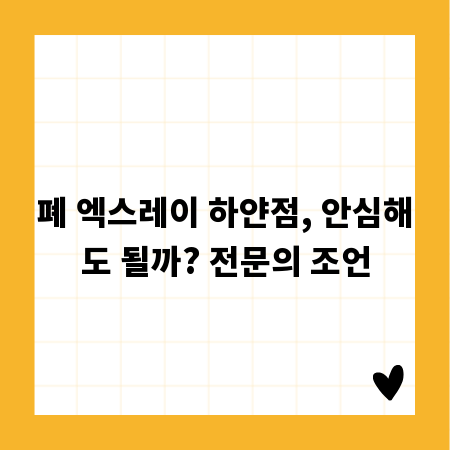 폐 엑스레이 하얀점, 안심해도 될까? 전문의 조언