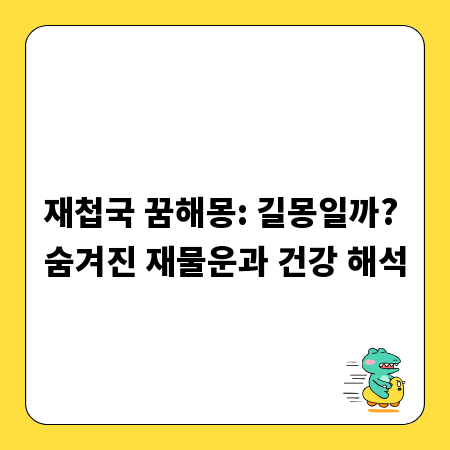 재첩국 꿈해몽: 길몽일까? 숨겨진 재물운과 건강 해석