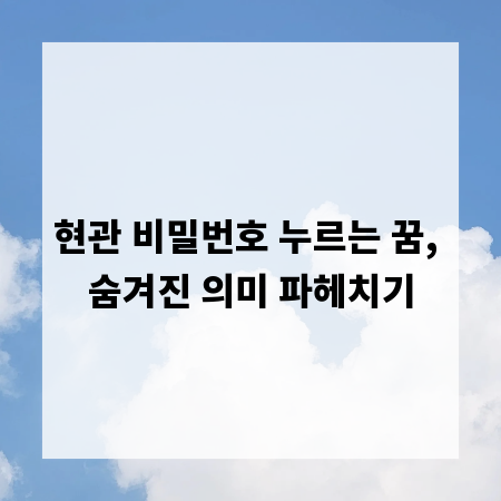현관 비밀번호 누르는 꿈, 숨겨진 의미 파헤치기