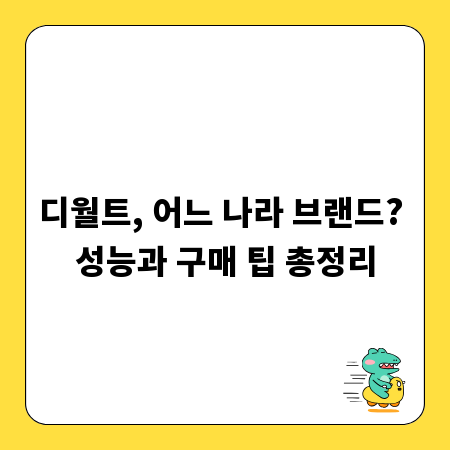 디월트, 어느 나라 브랜드? 성능과 구매 팁 총정리