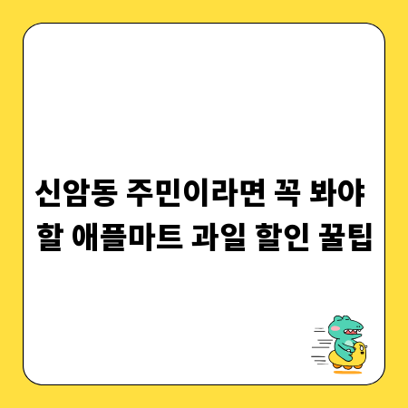 신암동 주민이라면 꼭 봐야 할 애플마트 과일 할인 꿀팁