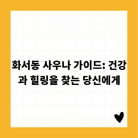 화서동 사우나 가이드: 건강과 힐링을 찾는 당신에게