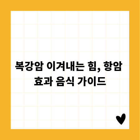 복강암 이겨내는 힘, 항암 효과 음식 가이드