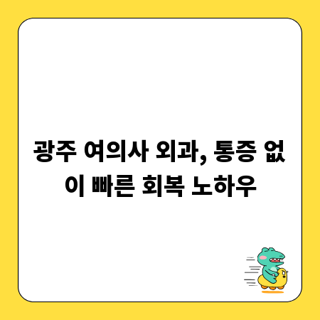 광주 여의사 외과, 통증 없이 빠른 회복 노하우