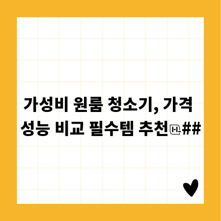 가성비 원룸 청소기, 가격 성능 비교 필수템 추천
##