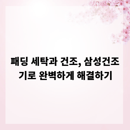 패딩 세탁과 건조, 삼성건조기로 완벽하게 해결하기