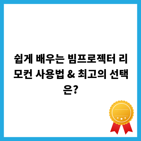 쉽게 배우는 빔프로젝터 리모컨 사용법 & 최고의 선택은?