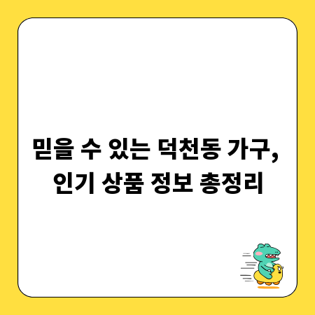 믿을 수 있는 덕천동 가구, 인기 상품 정보 총정리