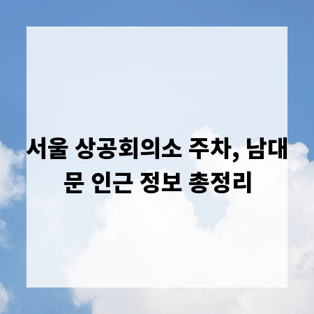 서울 상공회의소 주차, 남대문 인근 정보 총정리