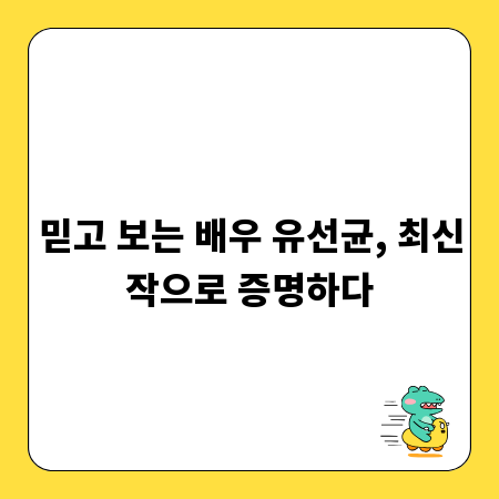 믿고 보는 배우 유선균, 최신작으로 증명하다